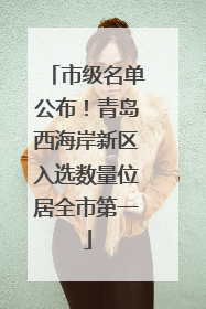 市级名单公布！青岛西海岸新区入选数量位居全市第一